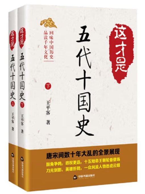 Title details for 这才是五代十国史（上册） by 姜若木 - Available